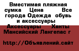 Вместимая пляжная сумка. › Цена ­ 200 - Все города Одежда, обувь и аксессуары » Аксессуары   . Ханты-Мансийский,Лангепас г.